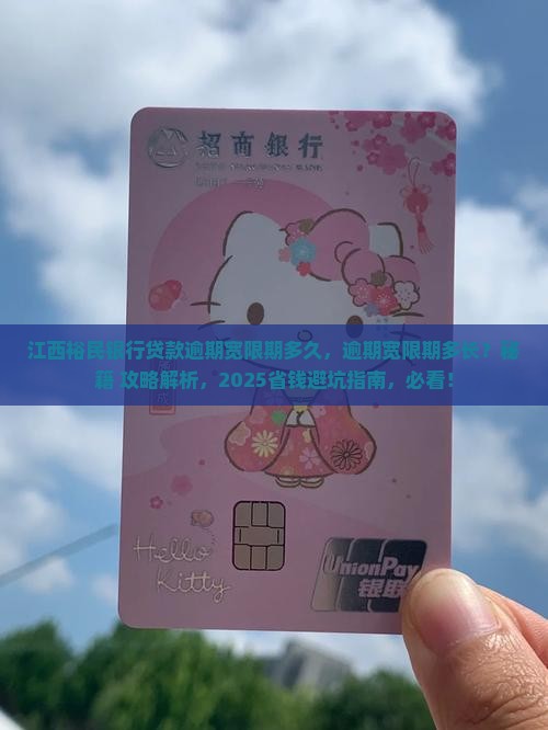 江西裕民银行贷款逾期宽限期多久