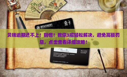 贝钱逾期还不上