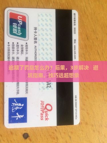 微粒贷逾期了罚息怎么办问题解答