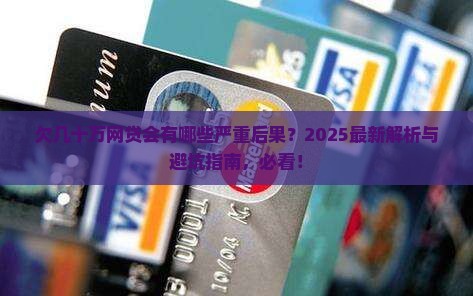 欠几十万网贷会有哪些后果