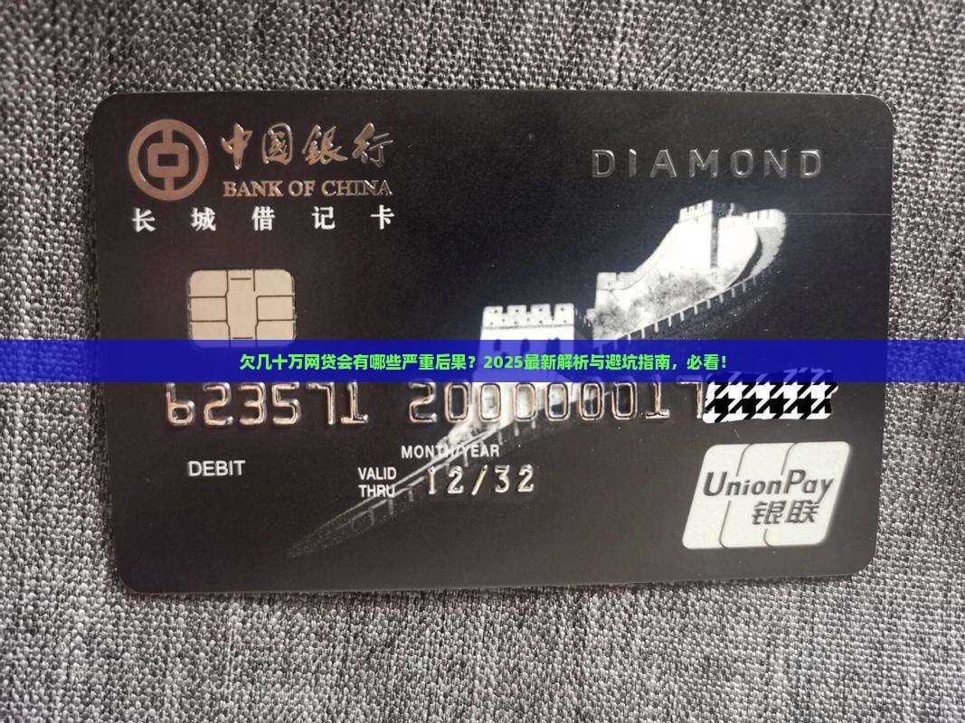 欠几十万网贷会有哪些后果