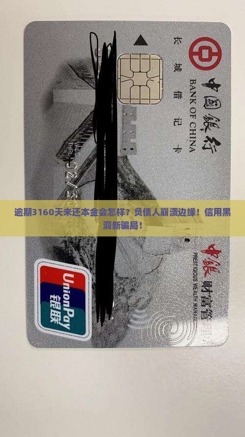 逾期3160天未还本金会怎样