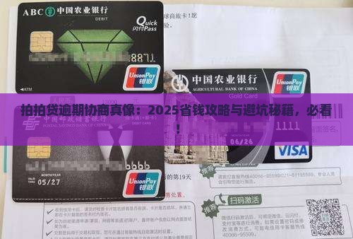 拍拍贷的逾期怎么样协商