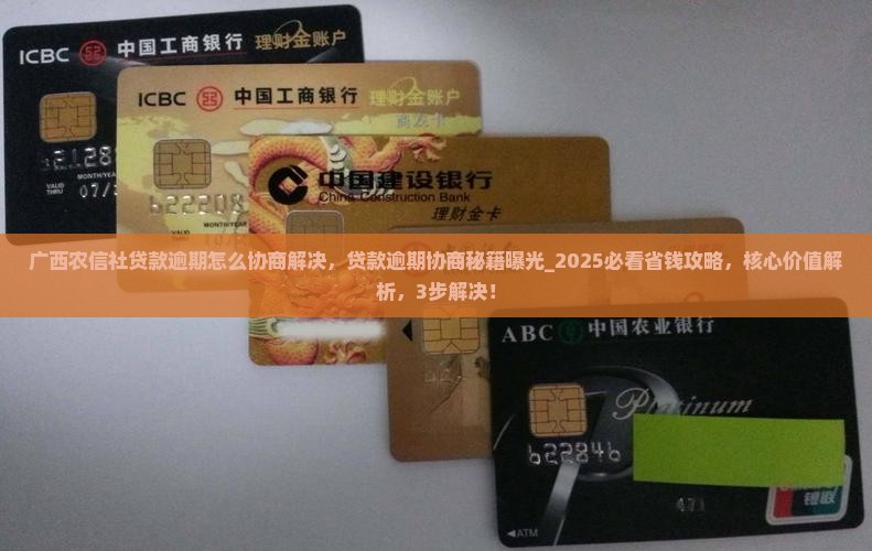 广西农信社贷款逾期怎么协商解决