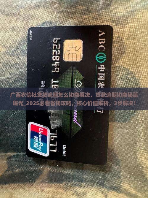 广西农信社贷款逾期怎么协商解决