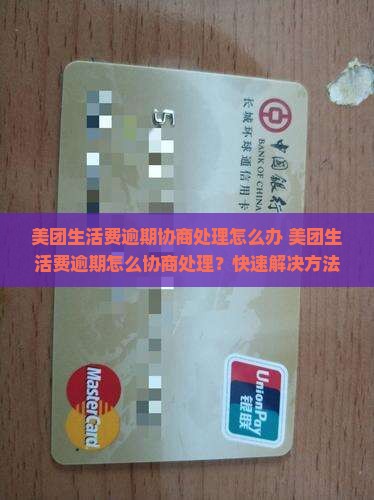 美团生活费逾期协商处理怎么办