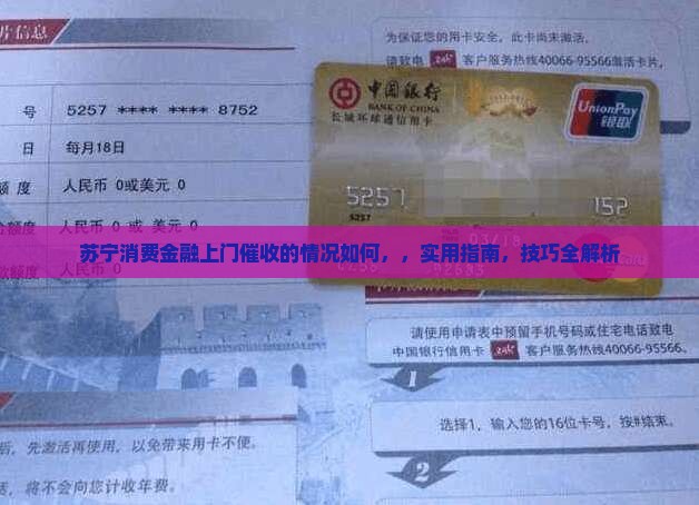 苏宁消费金融上门催收的情况如何