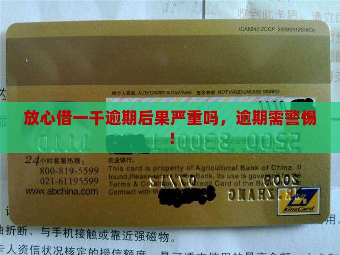 放心借一千逾期后果严重吗