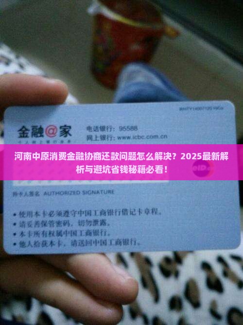 河南中原消费金融协商还款问题解答