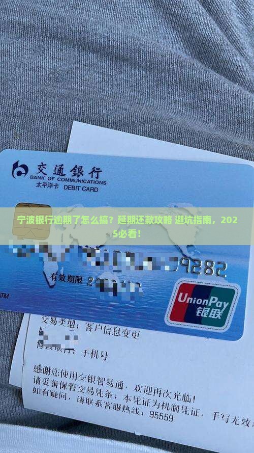 宁波银行逾期协商延期还款流程解析