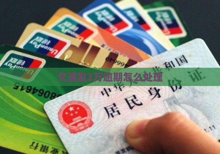 欠浦发3万逾期怎么处理