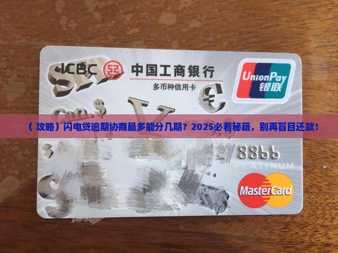 闪电贷逾期协商最多可分期多少次