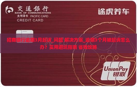 招商银行逾期3月起诉
