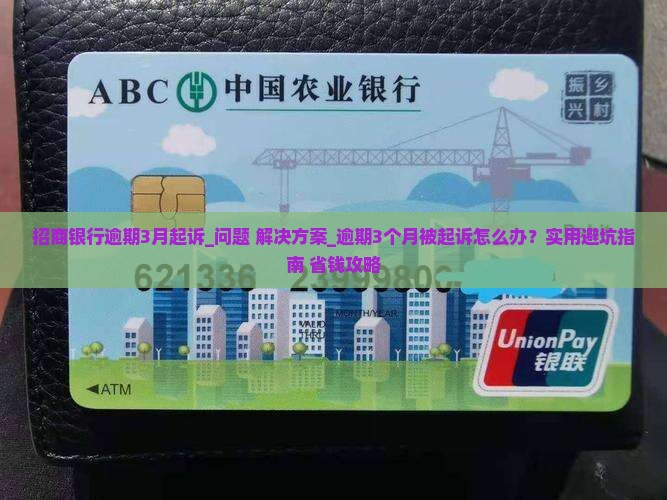 招商银行逾期3月起诉