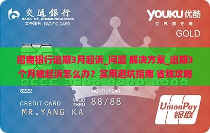 招商银行逾期3月起诉