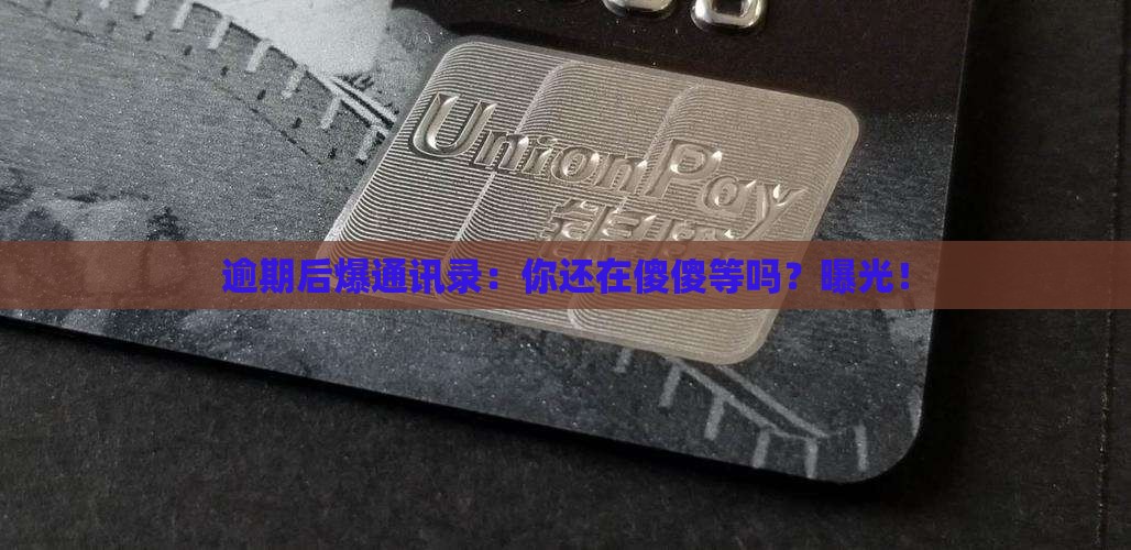 逾期后爆通讯录