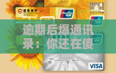 逾期后爆通讯录