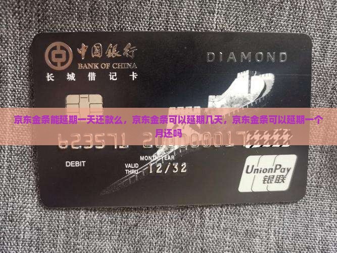 京东金条能延期一天还款么
