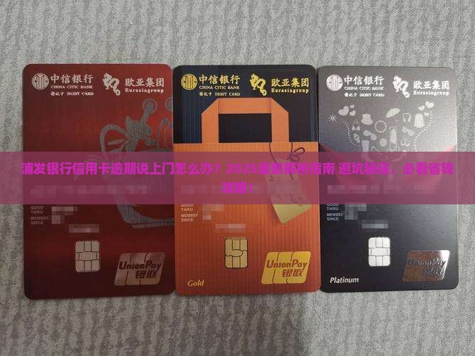 浦发银行信用卡逾期说上门如何处理