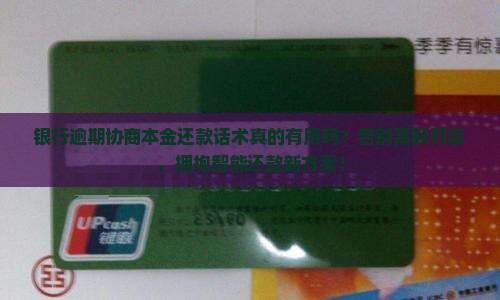 银行逾期协商本金还款话术