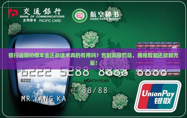 银行逾期协商本金还款话术