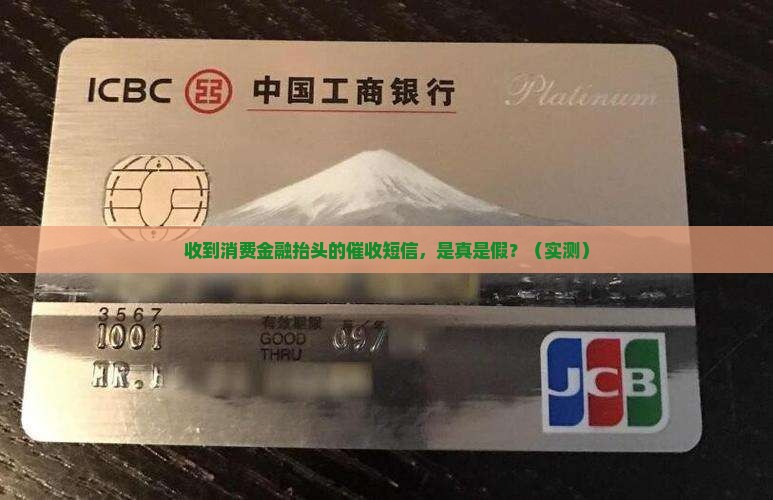 短信收到消费金融抬头催收短信是否真实
