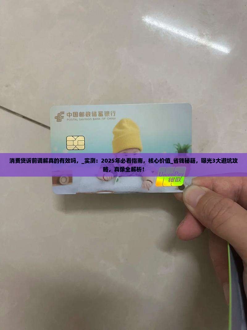 消费贷诉前调解真的有效吗