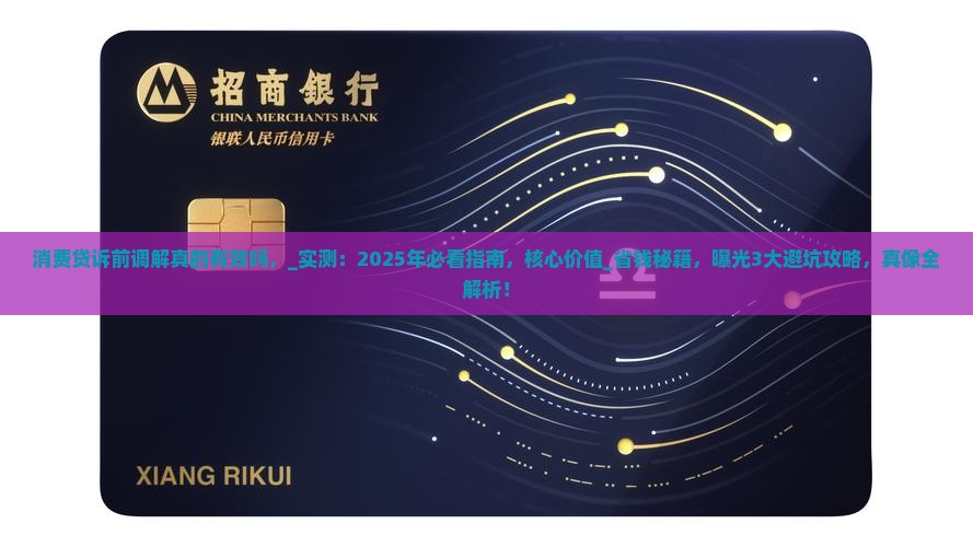消费贷诉前调解真的有效吗