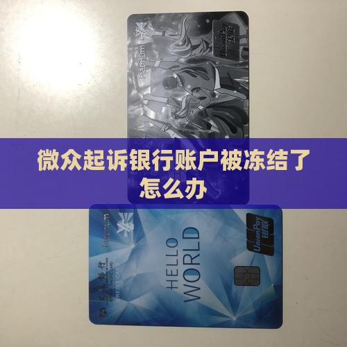 微众起诉银行账户被冻结了怎么办