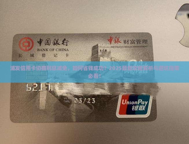 浦发信用卡协商利息减免攻略