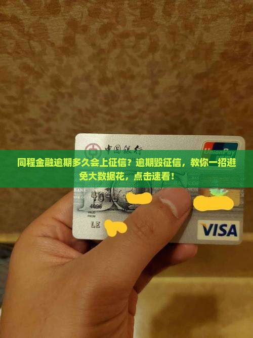 同程金融逾期多久会上征信