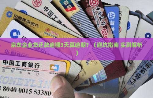 京东企业贷还款逾期几天算逾期