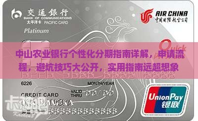 中山农业银行个性化分期指南详解