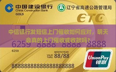 中信银行发短信上门催收如何应对
