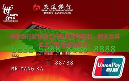 中信银行发短信上门催收如何应对