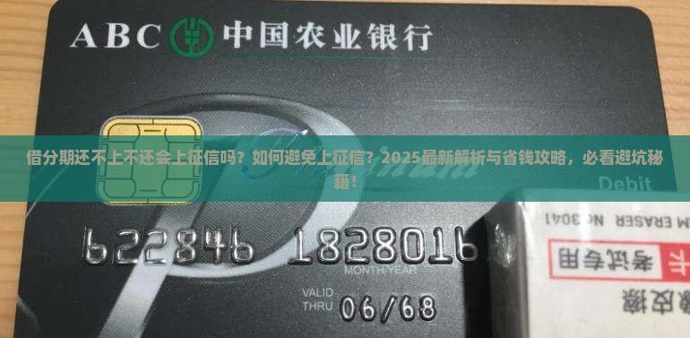 借分期还不上不还会上征信吗如何避免上征信