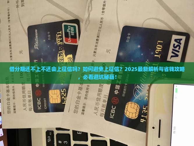 借分期还不上不还会上征信吗如何避免上征信