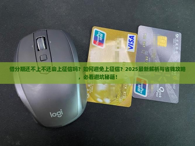 借分期还不上不还会上征信吗如何避免上征信