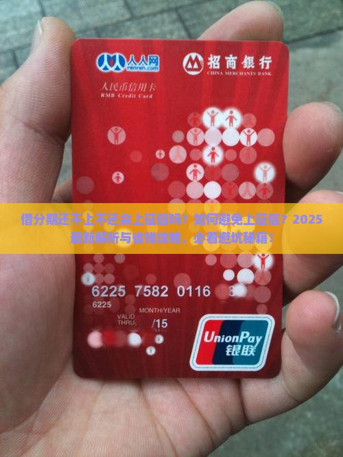 借分期还不上不还会上征信吗如何避免上征信