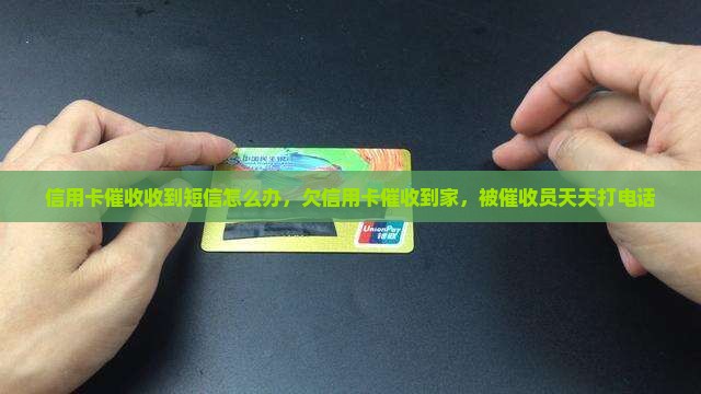 信用卡催收收到短信怎么办