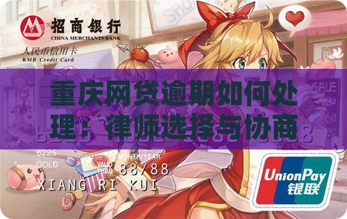 重庆网贷负债逾期处理律师的选择要点
