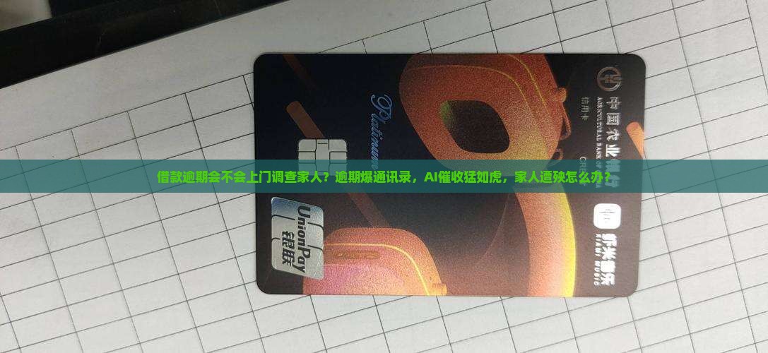 借款逾期会不会上门调查家人