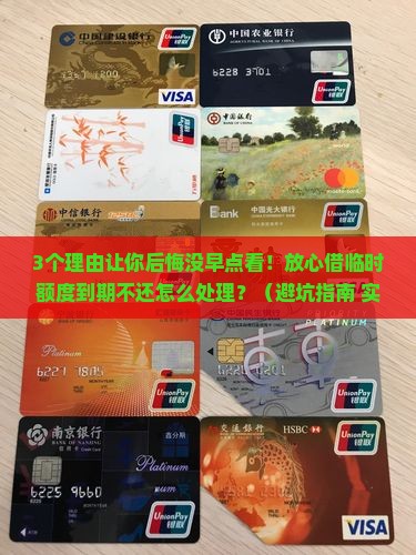 放心借临时额度到期不还怎么样处理