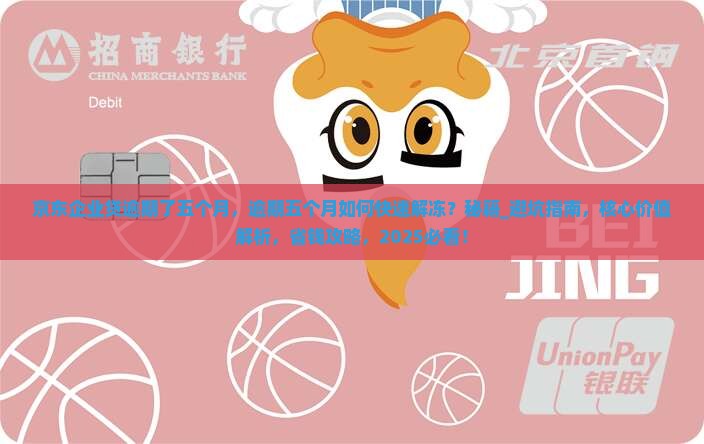 京东企业贷逾期了五个月