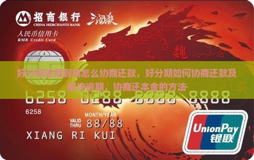 好分期逾期到底怎么协商还款