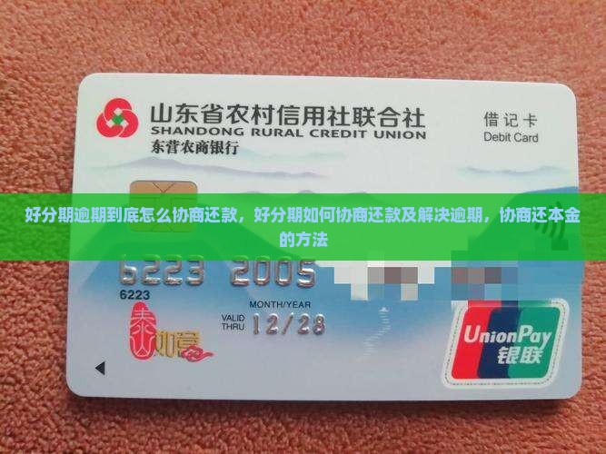好分期逾期到底怎么协商还款
