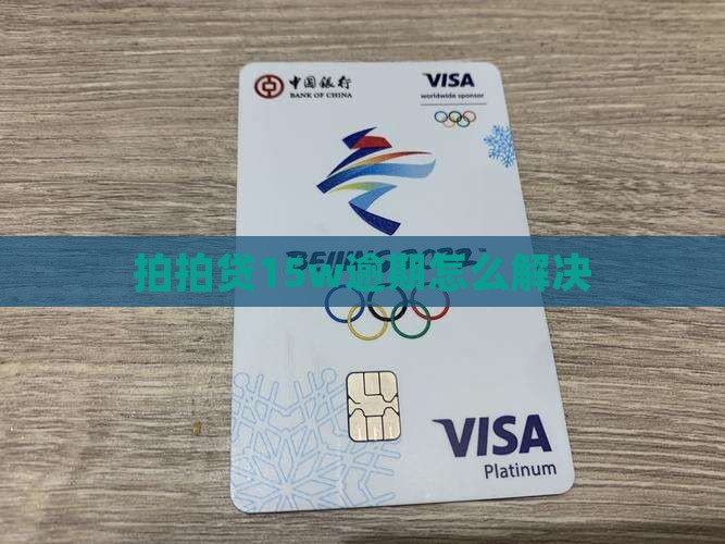 拍拍贷15w逾期如何解决