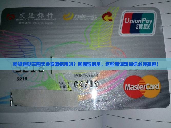 网贷逾期三四天会影响信用吗