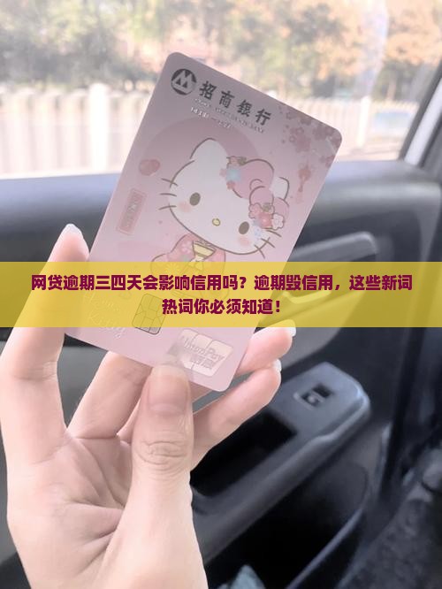 网贷逾期三四天会影响信用吗