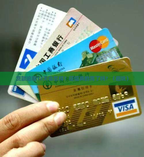 企业贷款逾期12天征信影响 企业贷款逾期12天征信影响
